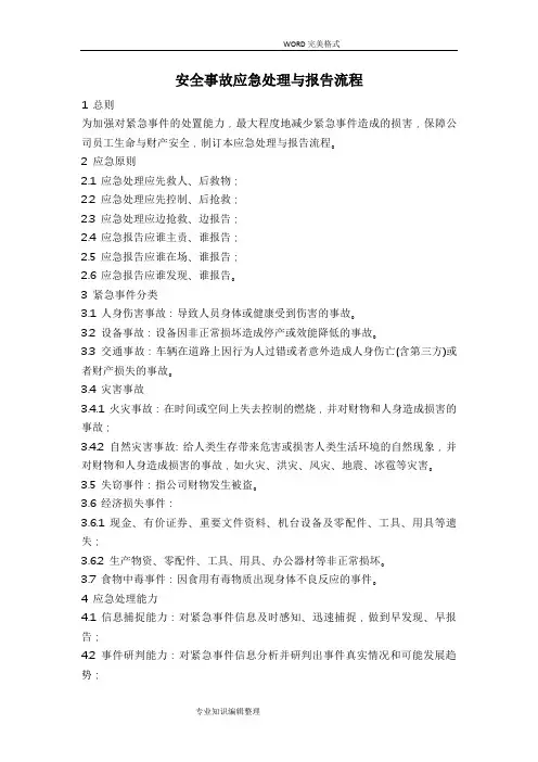 安全事故应急处理及报告流程