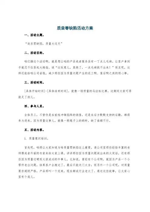 质量零缺陷活动方案