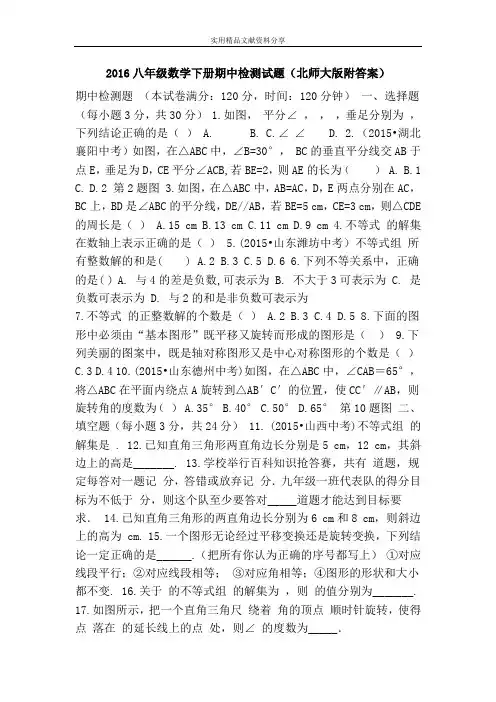 2016八年级数学下册期中检测试题(北师大版附答案)