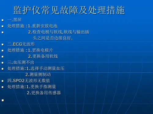 监护仪常见故障及处理措施