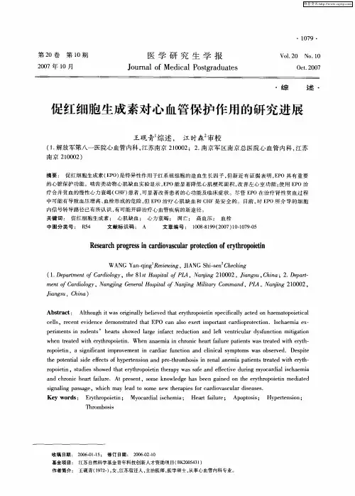 促红细胞生成素对心血管保护作用的研究进展