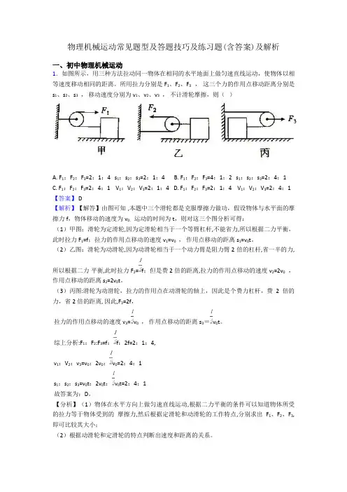 物理机械运动常见题型及答题技巧及练习题(含答案)及解析