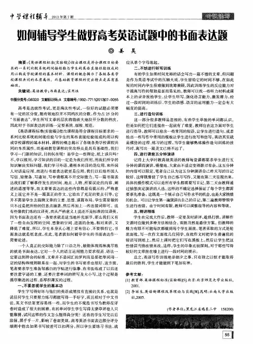 如何辅导学生做好高考英语试题中的书面表达题