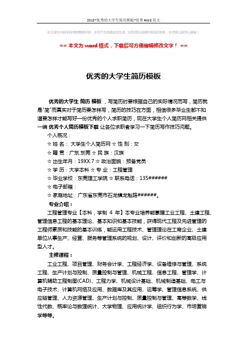 2018-优秀的大学生简历模板-优秀word范文 (3页)