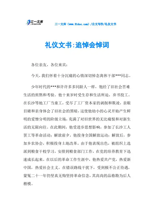 礼仪文书礼仪文书-追悼会悼词