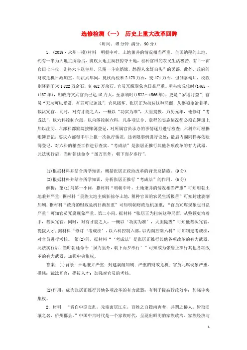 (通史版)2020版高考历史一轮复习选修检测(一)历史上重大改革回眸(含解析)