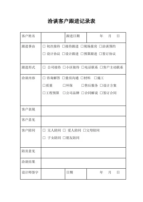 洽谈客户跟进记录表