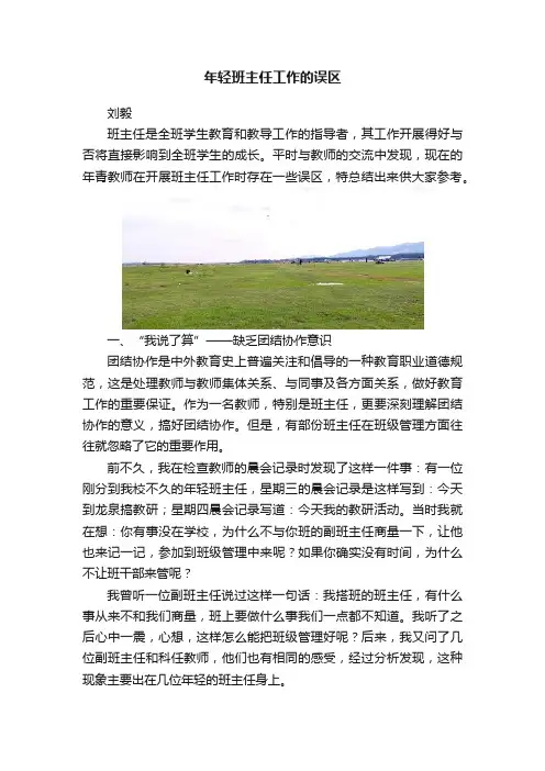 年轻班主任工作的误区