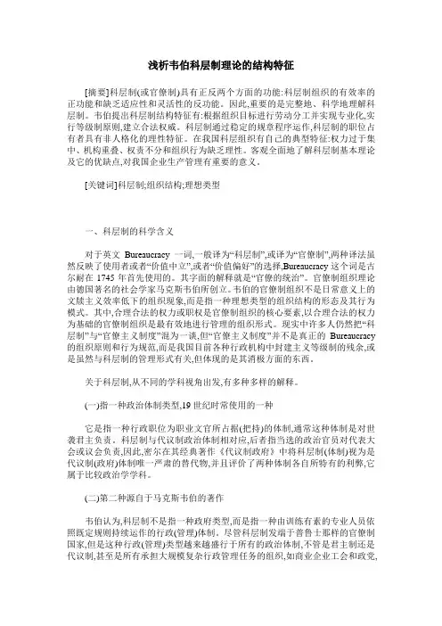 浅析韦伯科层制理论的结构特征