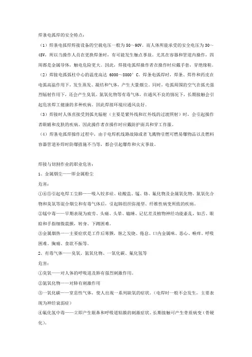 焊条电弧焊的安全特点