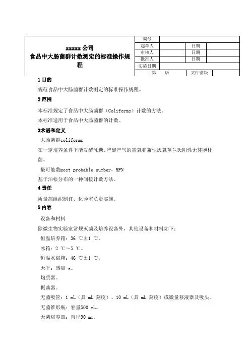 食品中大肠菌群计数测定的标准操作规程