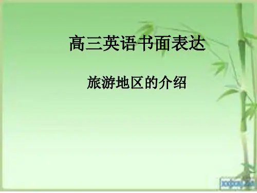 公开课写作介绍景点~5A708