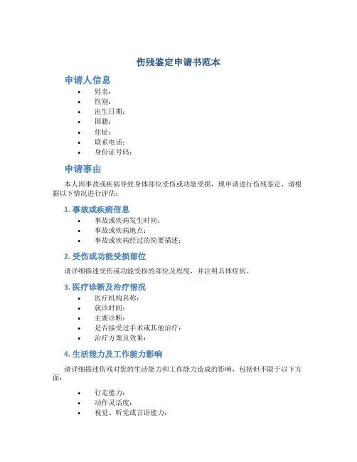 伤残鉴定申请书范本