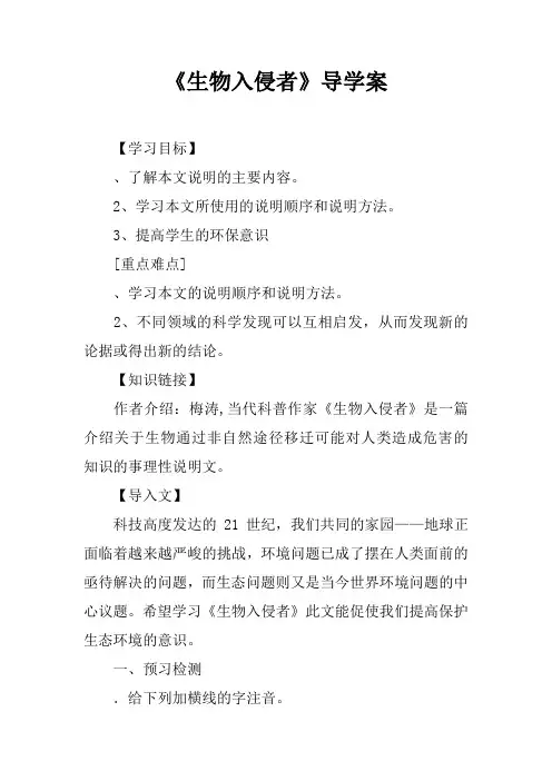 《生物入侵者》导学案_2