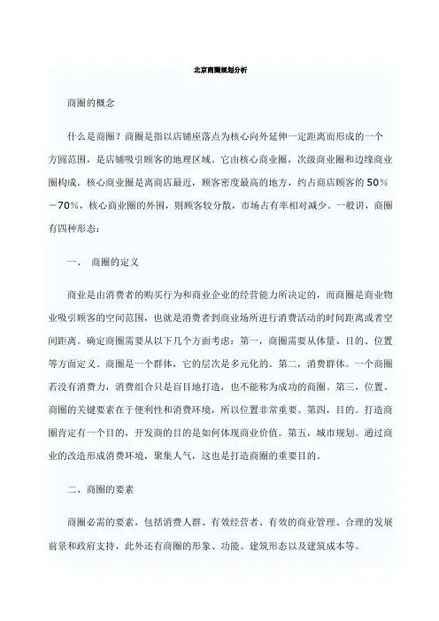 北京商圈规划分析
