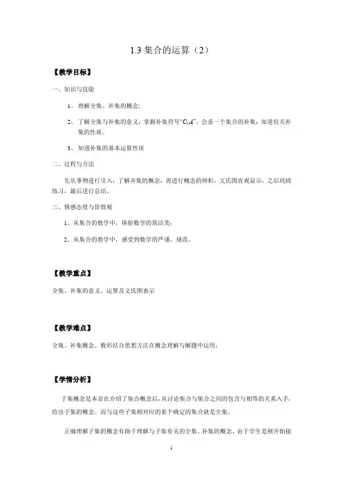 1.3 集合的运算-补集【教案】