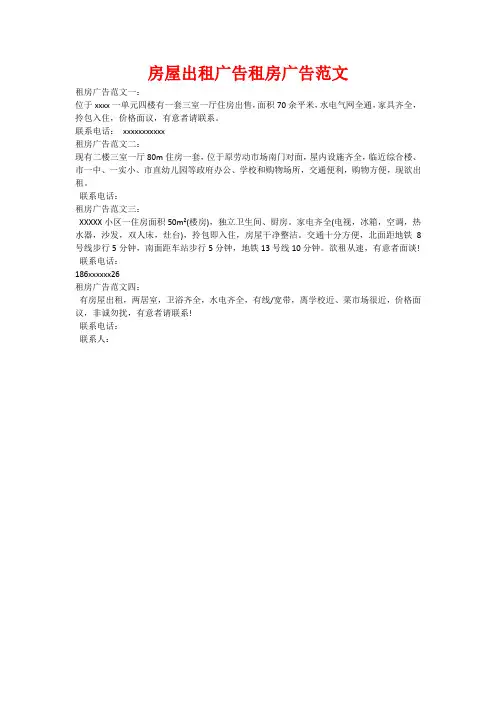 房屋出租广告租房广告范文