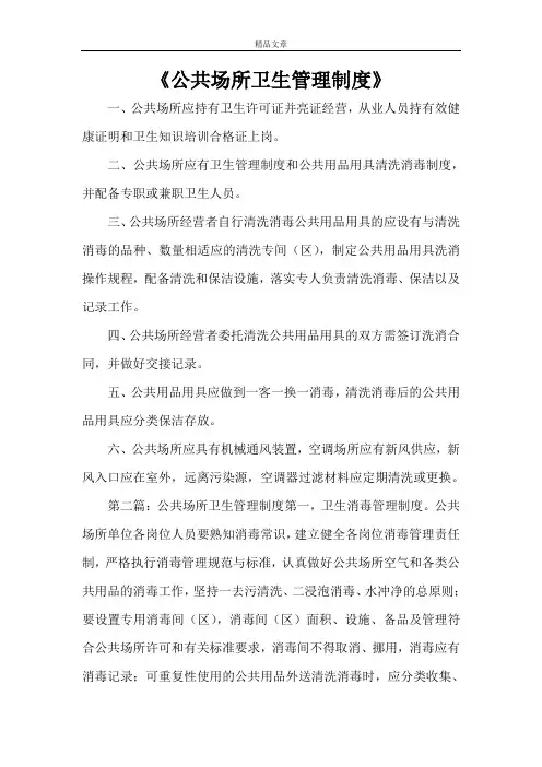《公共场所卫生管理制度》