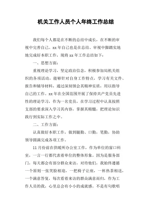 机关工作人员个人年终工作总结