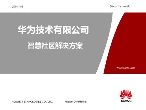 智慧社区方案(华为)