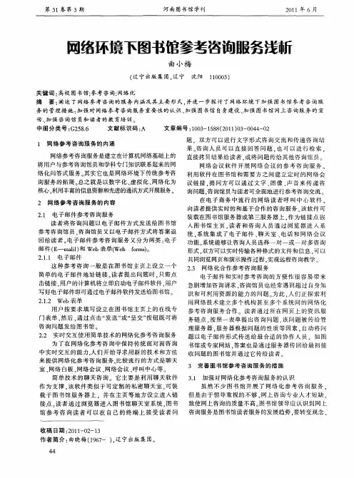 网络环境下图书馆参考咨询服务浅析