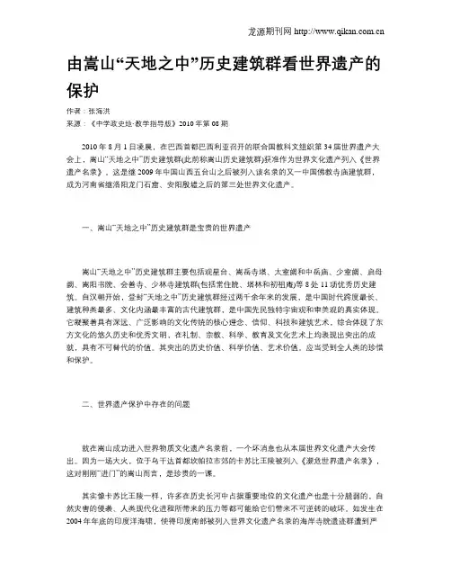 由嵩山“天地之中”历史建筑群看世界遗产的保护