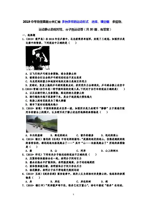 2019中考物理真题分类汇编 多种多样的运动形式  选择、填空题  参照物、运动静止的相对性、分子热运动等