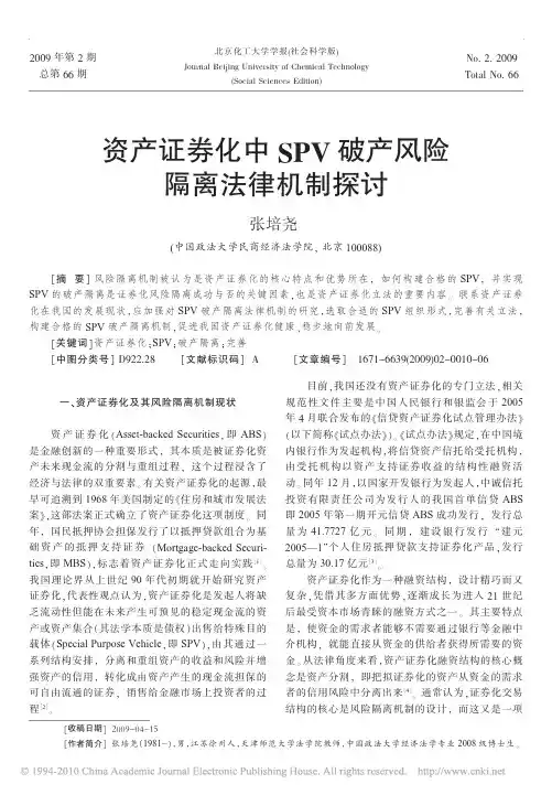 资产证券化中SPV破产风险隔离法律机制探讨