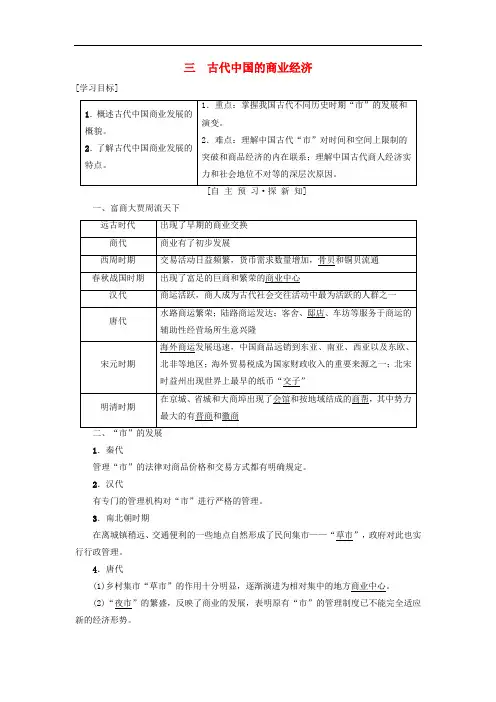 高中历史专题1古代中国经济的基本结构与特点三古代中国的商业经济学案人民版必修2 2