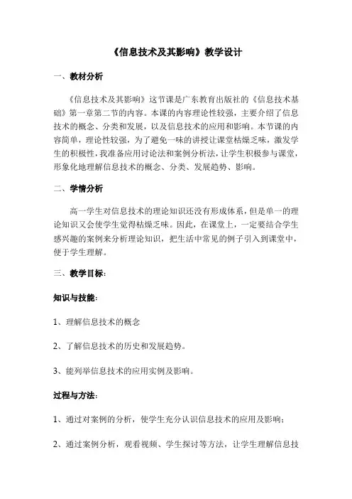 高中信息技术粤教版必修教案 1.2.3 迎接信息社会的挑战 