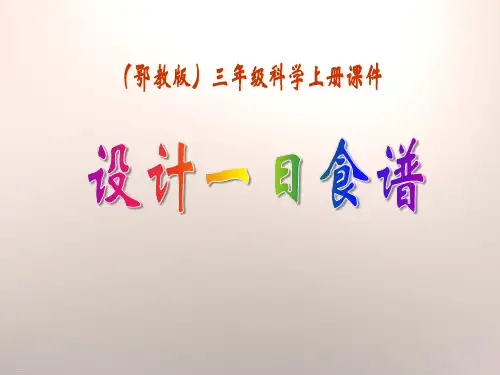 《设计一日食谱》生活中的食物PPT课件-完美版