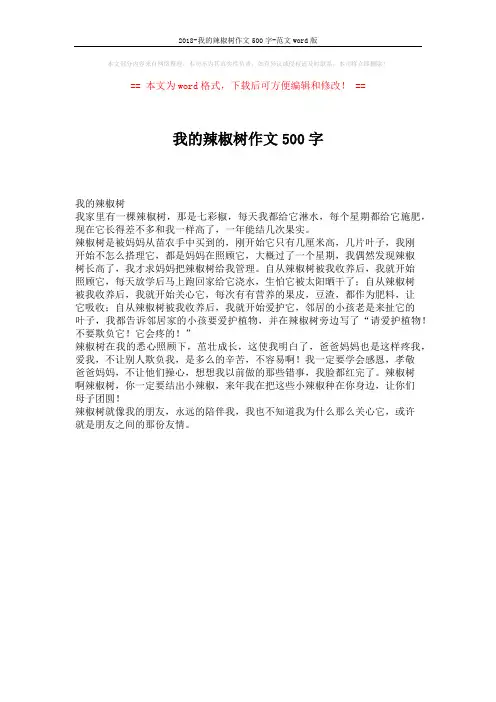 2018-我的辣椒树作文500字-范文word版 (1页)