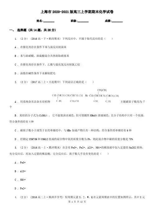 上海市2020-2021版高三上学期期末化学试卷