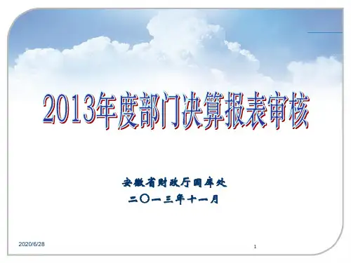 部门决算审核