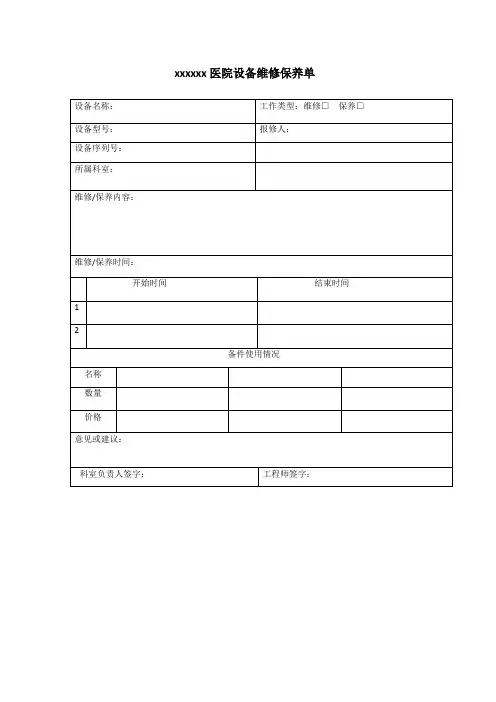 设备维修保养单
