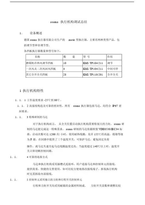 auma执行机构调试总结.docx