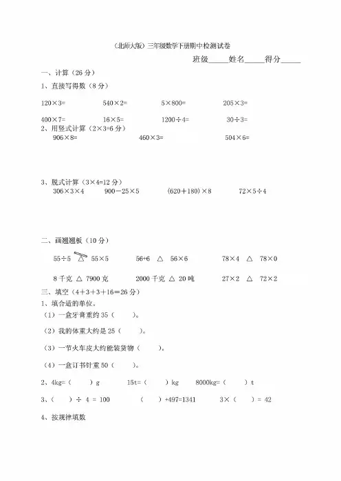 北师大版小学三年级下册数学期中测试题及答案 共五套