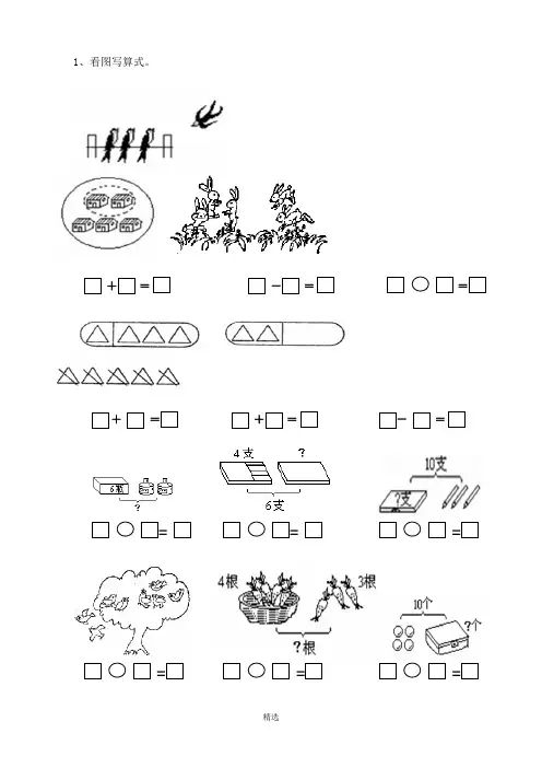 一年级数学看图列式常见题型及练习