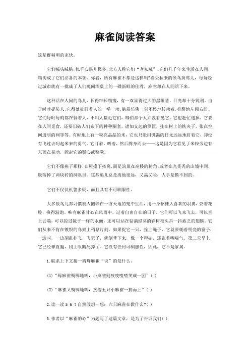 麻雀阅读答案