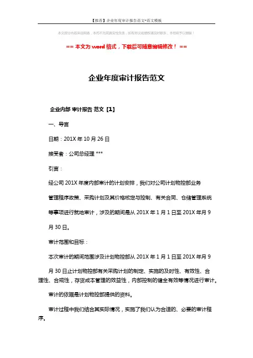 【推荐】企业年度审计报告范文-范文模板 (13页)