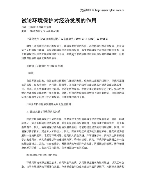 试论环境保护对经济发展的作用