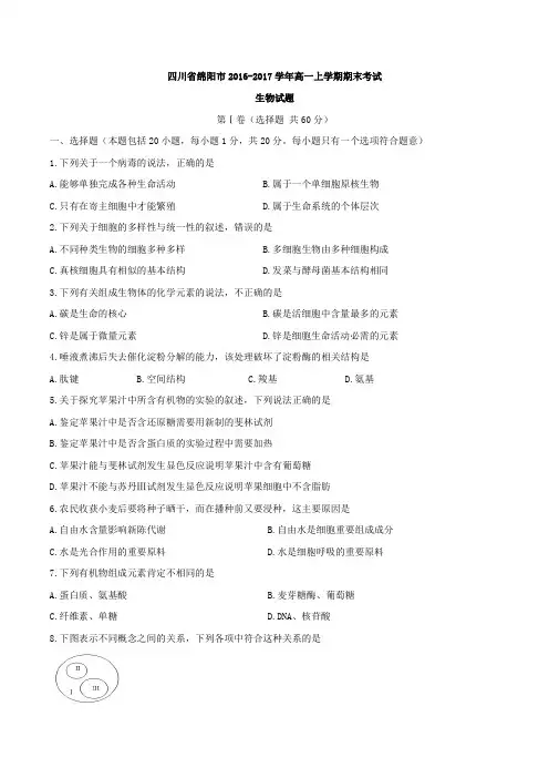 四川省绵阳市2016-2017学年高一上学期期末考试生物试题