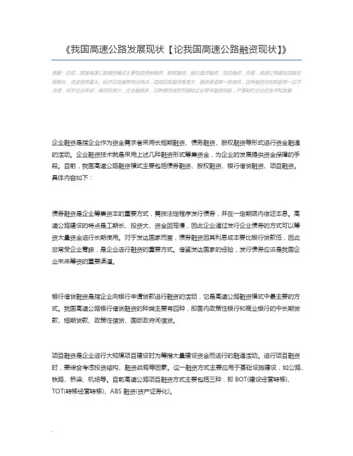 我国高速公路发展现状【论我国高速公路融资现状】