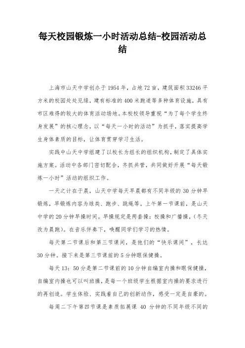 每天校园锻炼一小时活动总结-校园活动总结