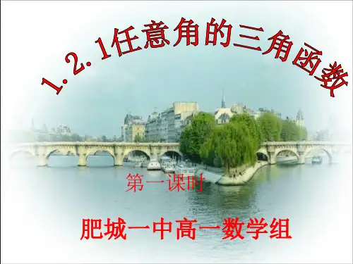 高中数学人教版必修课件:任意角的三角函数