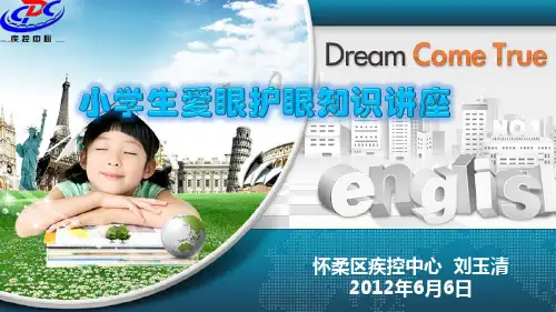 爱眼护眼知识讲座