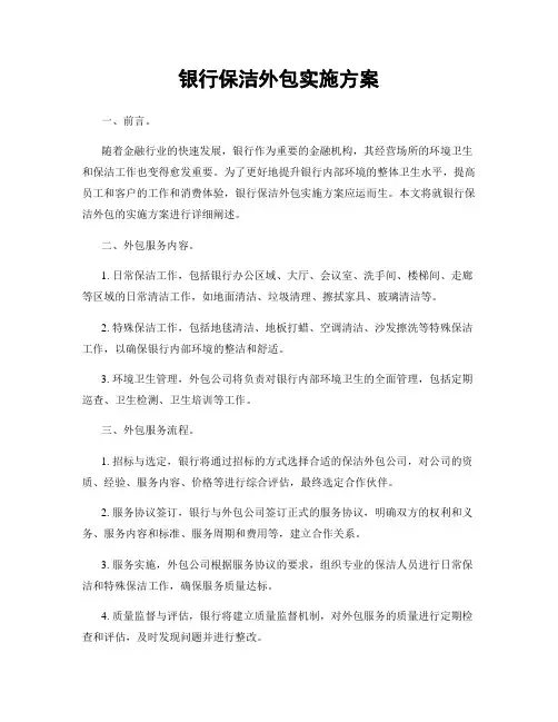 银行保洁外包实施方案