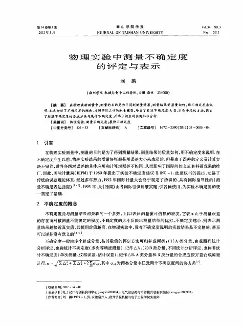 物理实验中测量不确定度的评定与表示