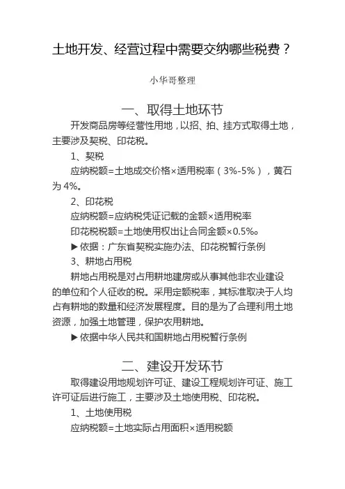 土地开发、经营过程中需要交纳哪些税费？