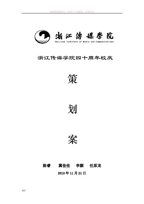 浙江传媒学院四十周年校庆